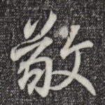 敬