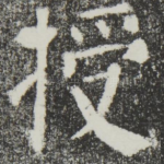 授