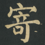 寄