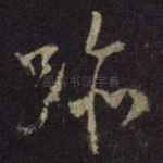 迹