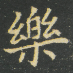 樂