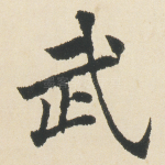 武