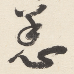 恙