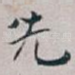 先