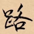 路