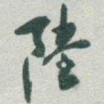 陸