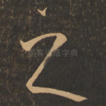 之