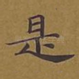 是