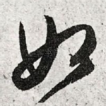 如