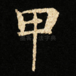甲