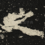 之