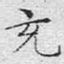 充