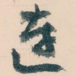 连