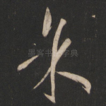 余
