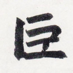 巨
