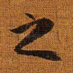 之