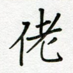 佬