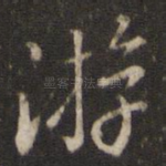 游