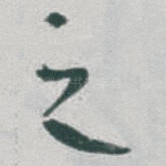 之