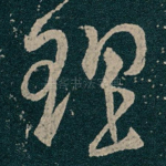 理
