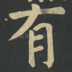 有