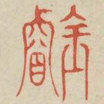 璇