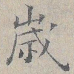 岁