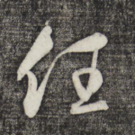 任