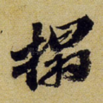 拓