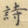诗