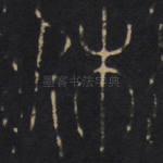 休