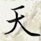 天