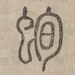 䖲