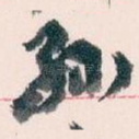 孙