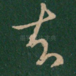 去