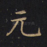 元