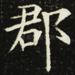 郡