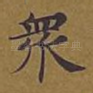 众