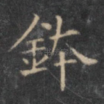 钵