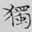 独