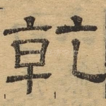 乾