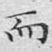 而
