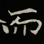 而