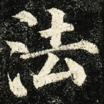 法