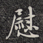 慰