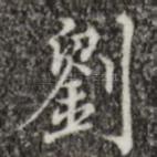 刘