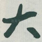 大