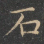 石