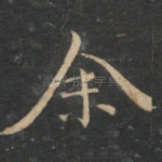 余