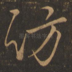 访